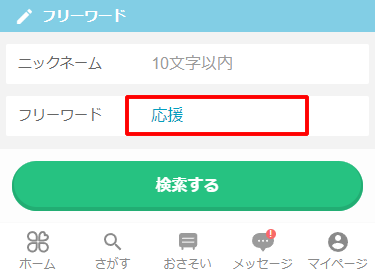YYC(ワイワイシー)のプロフィール検索「フリーワード検索」