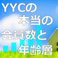 YYCの本当の会員数と年齢層