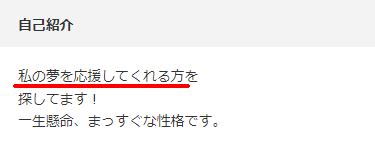 パパ活目的のYYC(ワイワイシー)の女性会員のプロフィール事例①