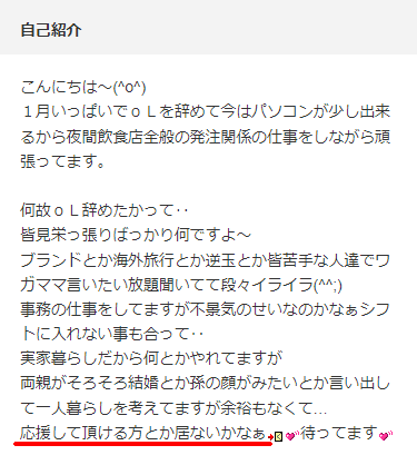パパ活目的のYYC(ワイワイシー)の女性会員のプロフィール事例②