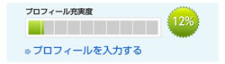 プロフィール充実度